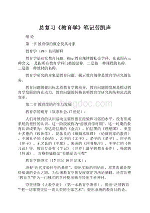 总复习《教育学》笔记劳凯声.docx