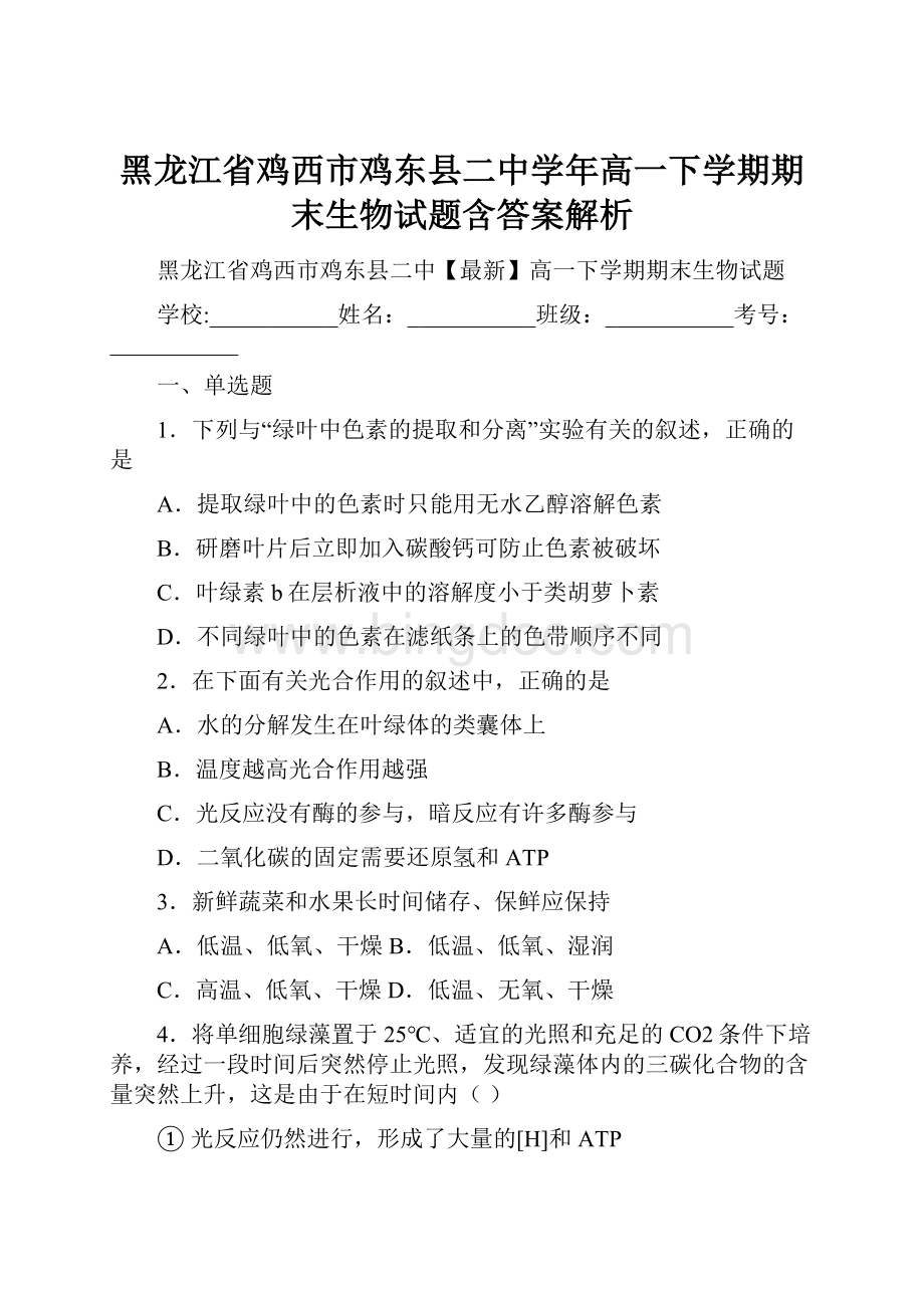 黑龙江省鸡西市鸡东县二中学年高一下学期期末生物试题含答案解析.docx_第1页