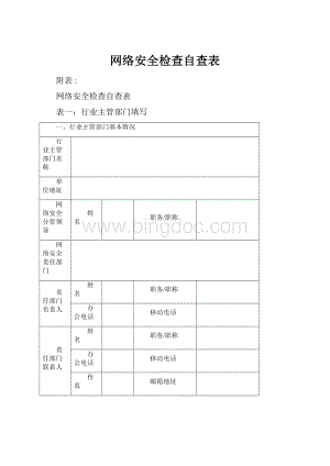 网络安全检查自查表.docx