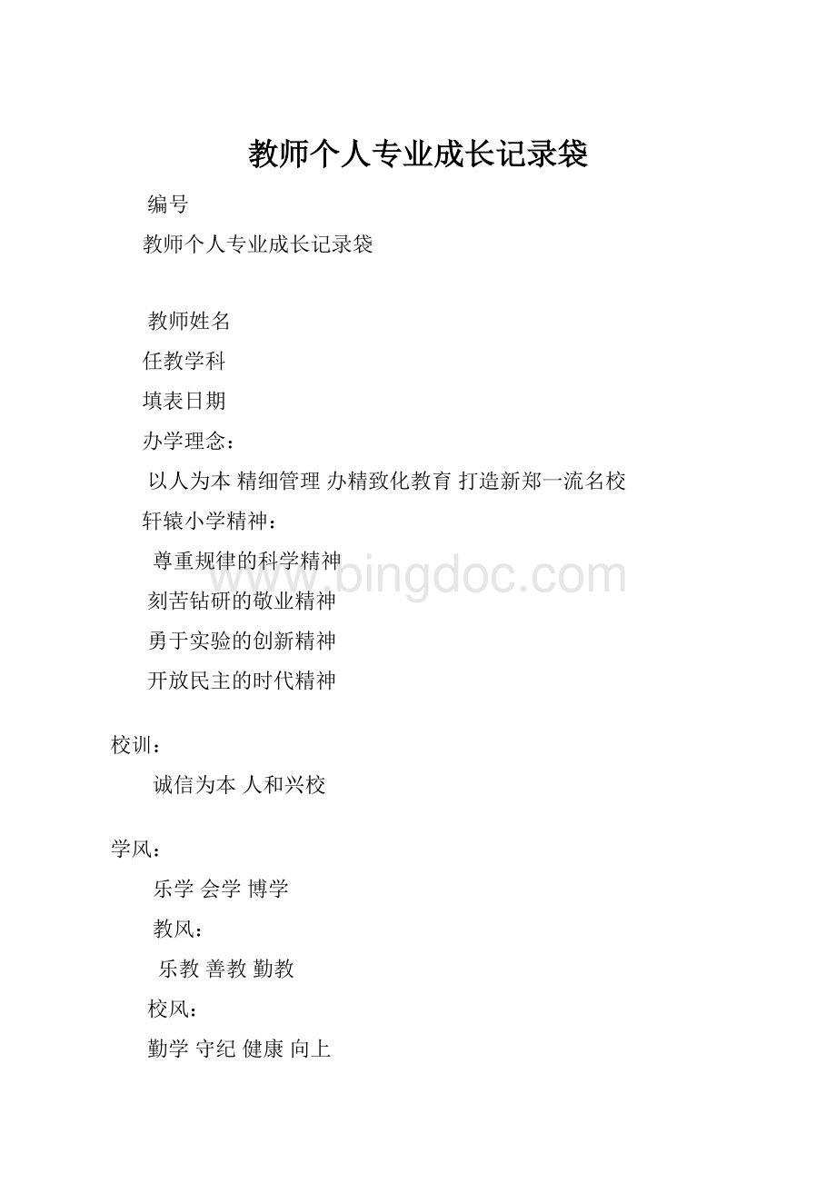 教师个人专业成长记录袋.docx_第1页