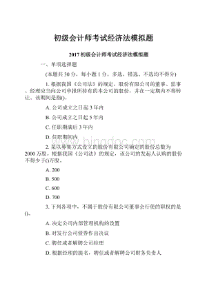 初级会计师考试经济法模拟题.docx