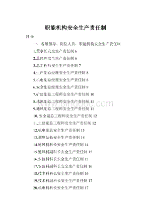 职能机构安全生产责任制.docx