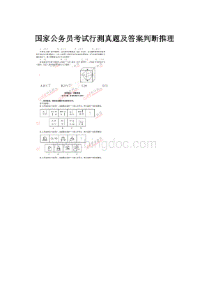 国家公务员考试行测真题及答案判断推理.docx