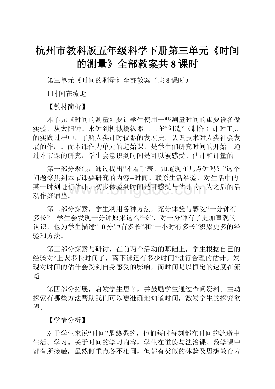 杭州市教科版五年级科学下册第三单元《时间的测量》全部教案共8课时.docx