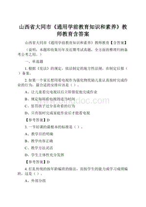 山西省大同市《通用学前教育知识和素养》教师教育含答案.docx