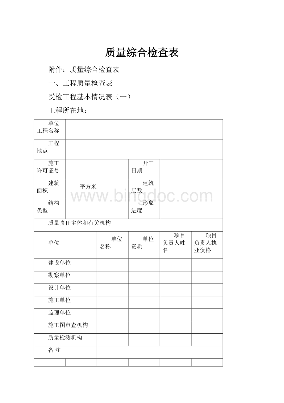 质量综合检查表.docx