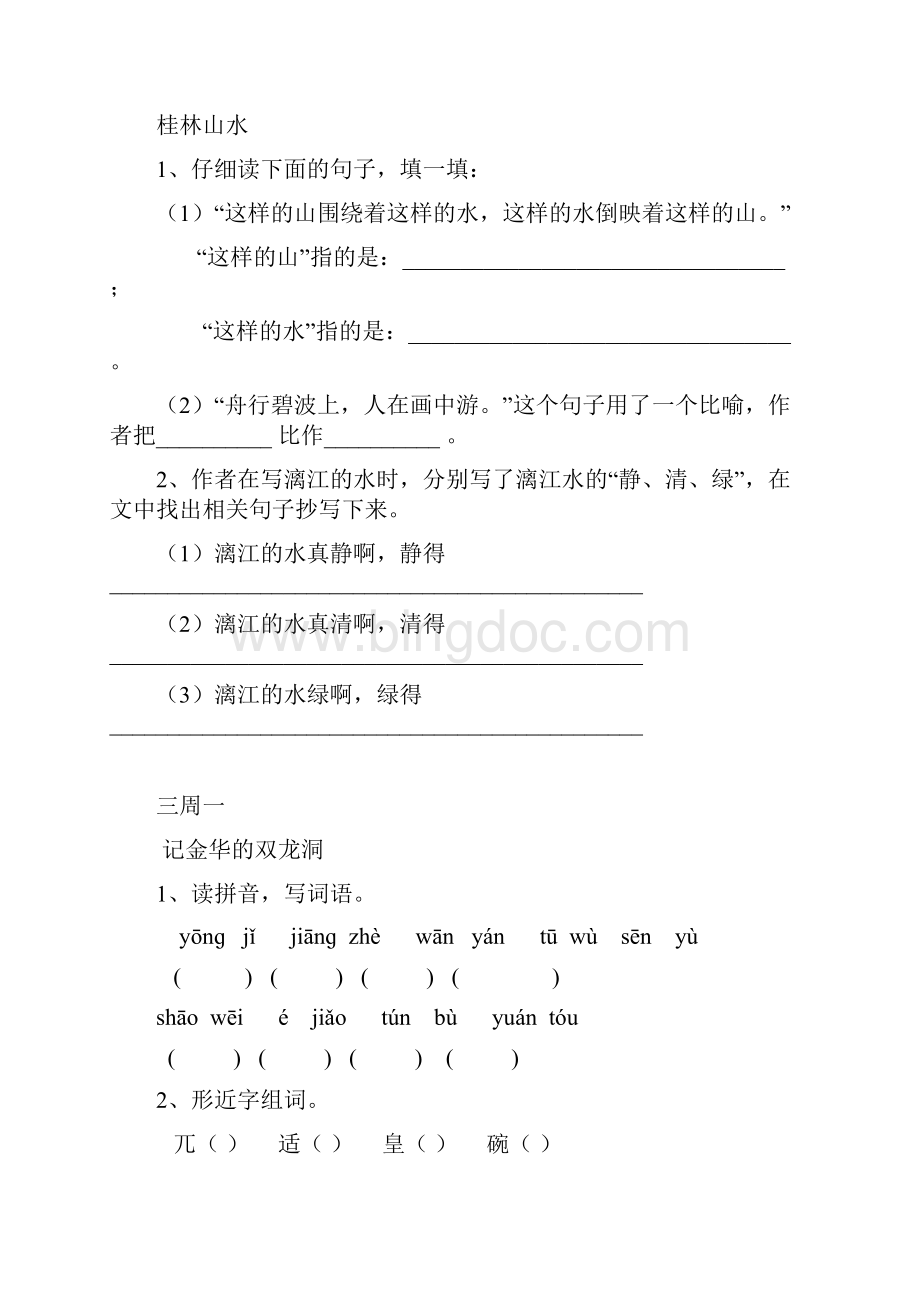 小学四年级语文下册小测练习要点.docx_第3页