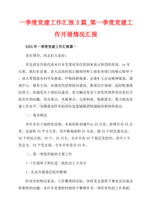 一季度党建工作汇报3篇_第一季度党建工作开展情况汇报（共14页）9300字.docx