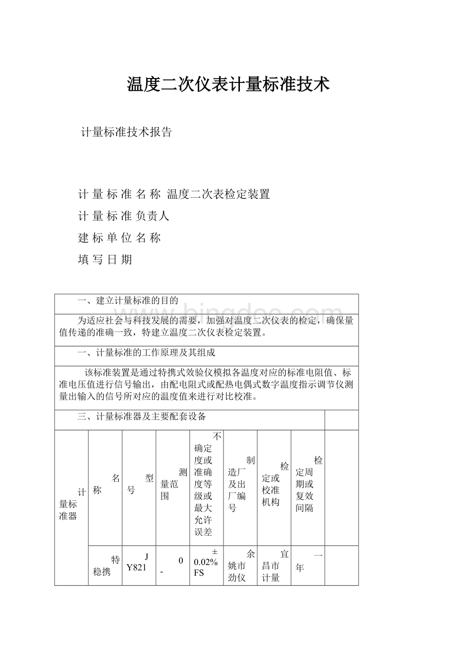 温度二次仪表计量标准技术.docx_第1页