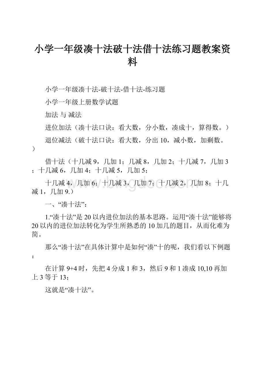 小学一年级凑十法破十法借十法练习题教案资料.docx_第1页