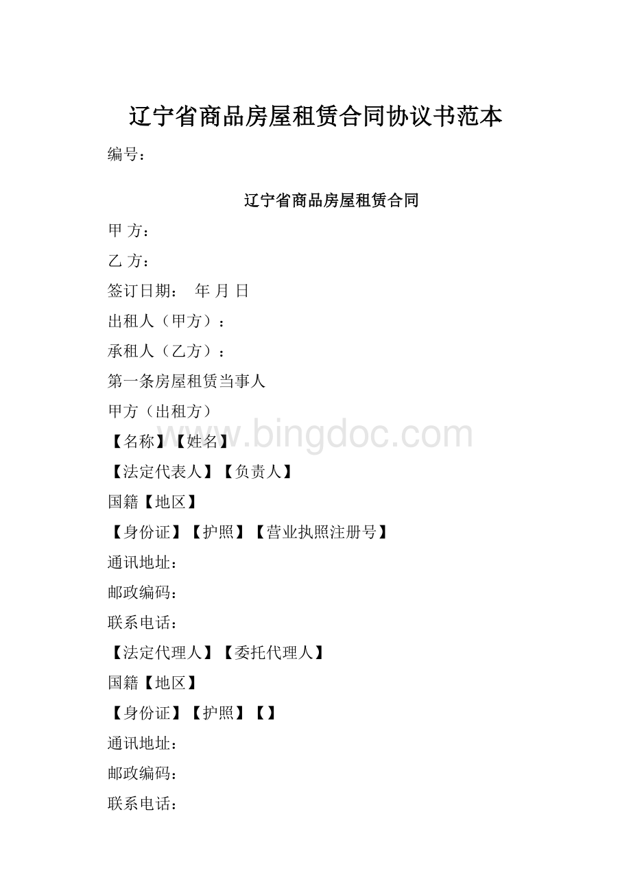 辽宁省商品房屋租赁合同协议书范本.docx_第1页