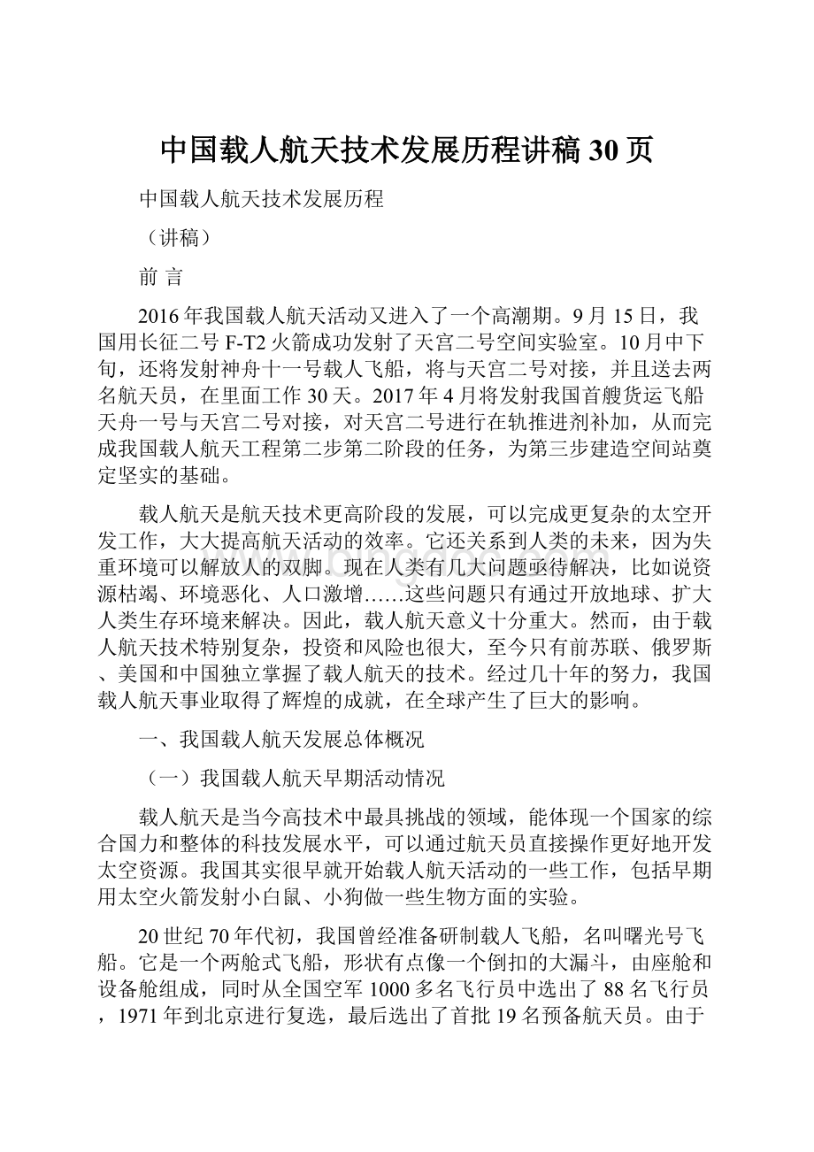 中国载人航天技术发展历程讲稿30页.docx
