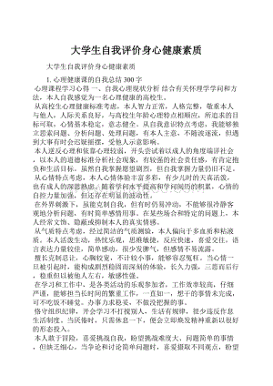 大学生自我评价身心健康素质.docx