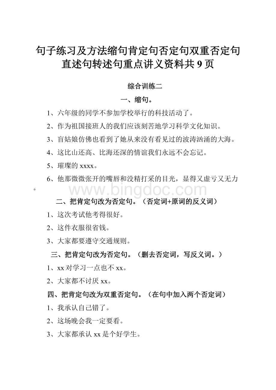 句子练习及方法缩句肯定句否定句双重否定句直述句转述句重点讲义资料共9页.docx_第1页