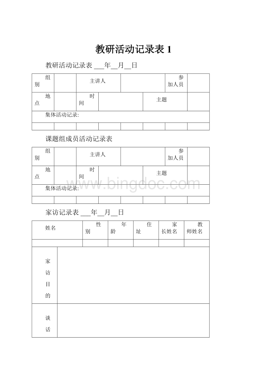 教研活动记录表1.docx