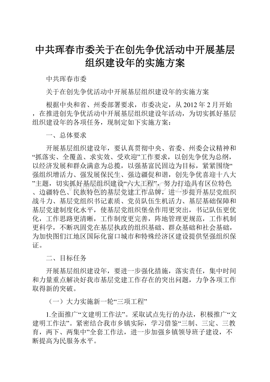 中共珲春市委关于在创先争优活动中开展基层组织建设年的实施方案.docx_第1页