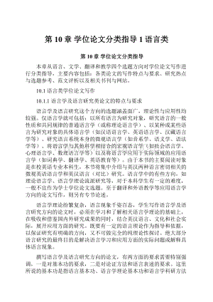 第10章 学位论文分类指导1语言类.docx