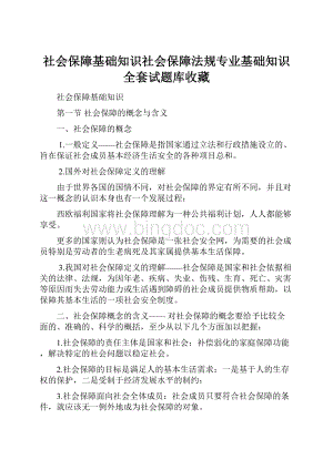 社会保障基础知识社会保障法规专业基础知识全套试题库收藏.docx