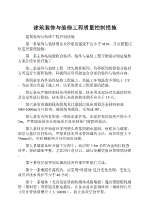 建筑装饰与装修工程质量控制措施.docx