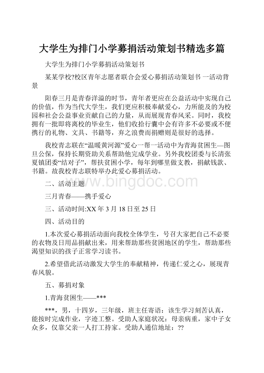 大学生为排门小学募捐活动策划书精选多篇.docx