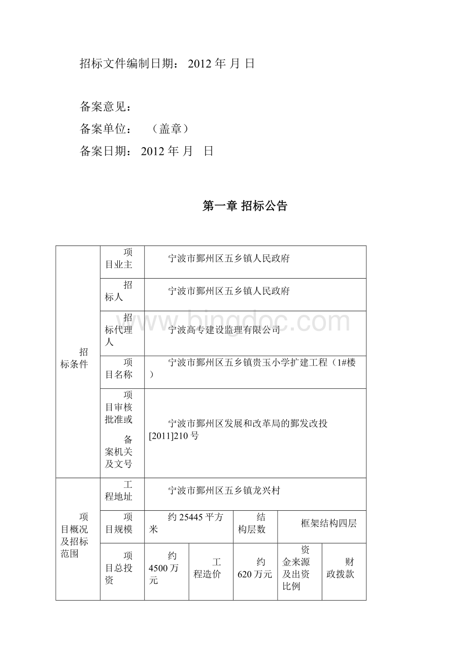 宁波市鄞州区五乡镇贵玉小学扩建工程1#楼.docx_第2页