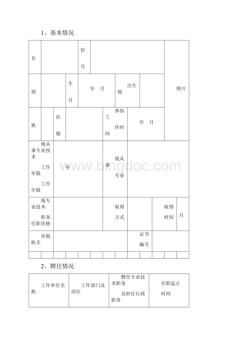 专业技术职务任职资格评审表.docx_第2页