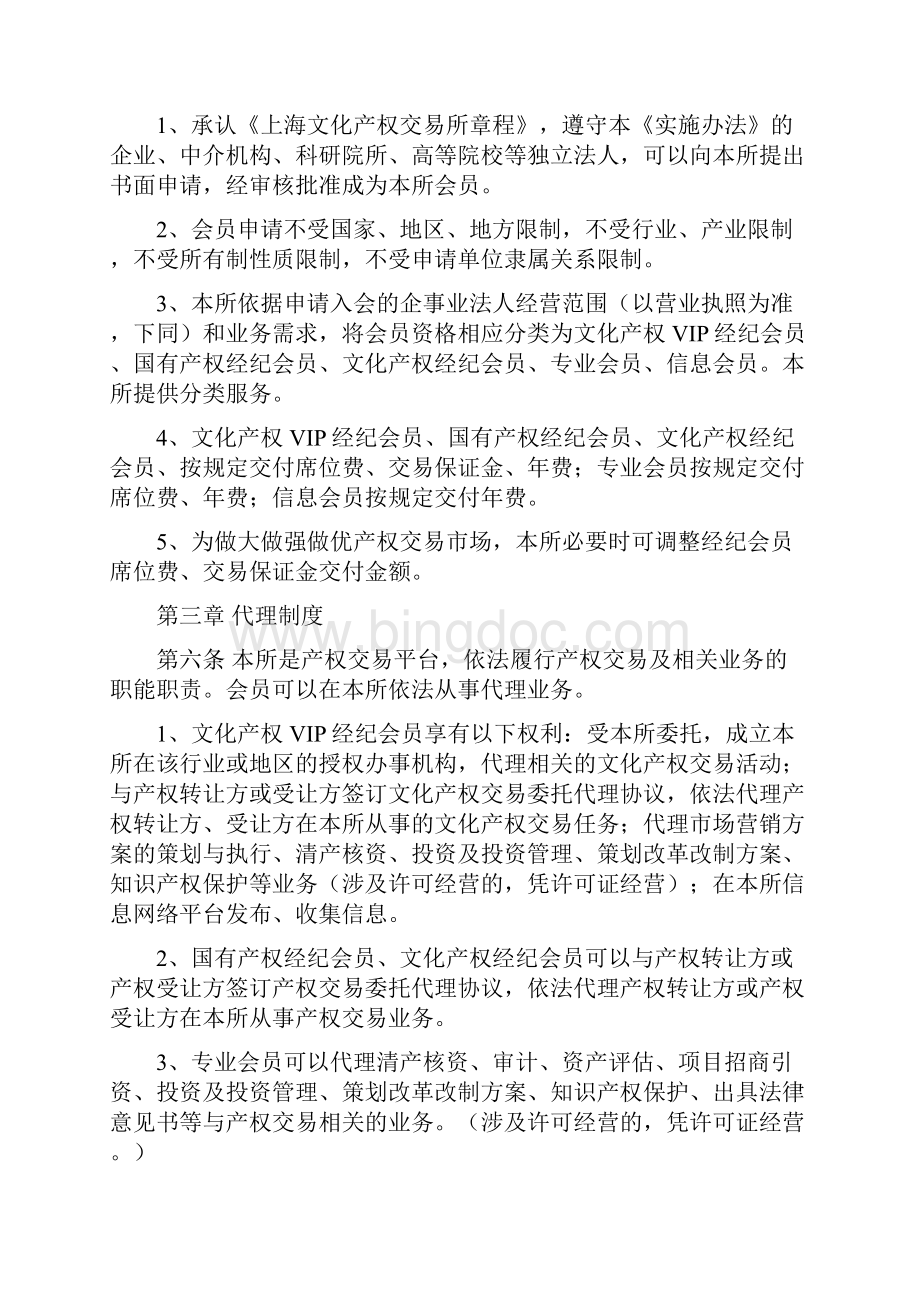 4上海文化产权交易所会员代理制实施暂行办法.docx_第2页