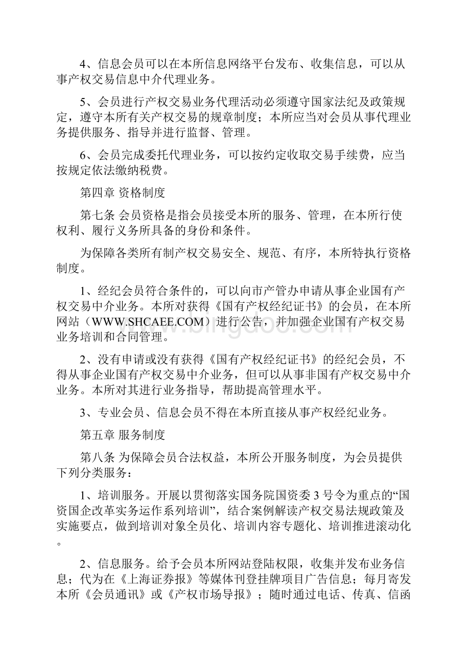 4上海文化产权交易所会员代理制实施暂行办法.docx_第3页