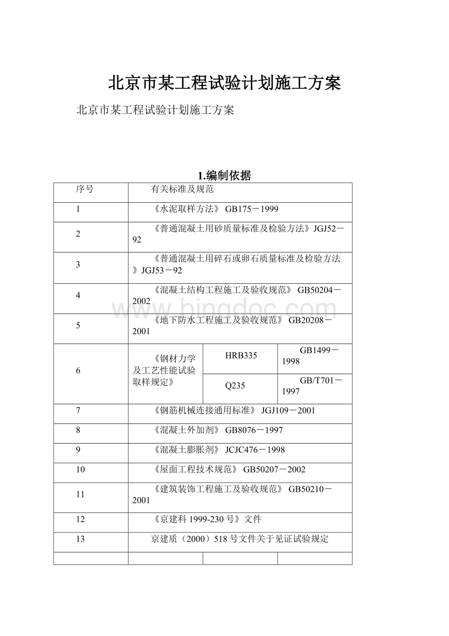 北京市某工程试验计划施工方案.docx_第1页