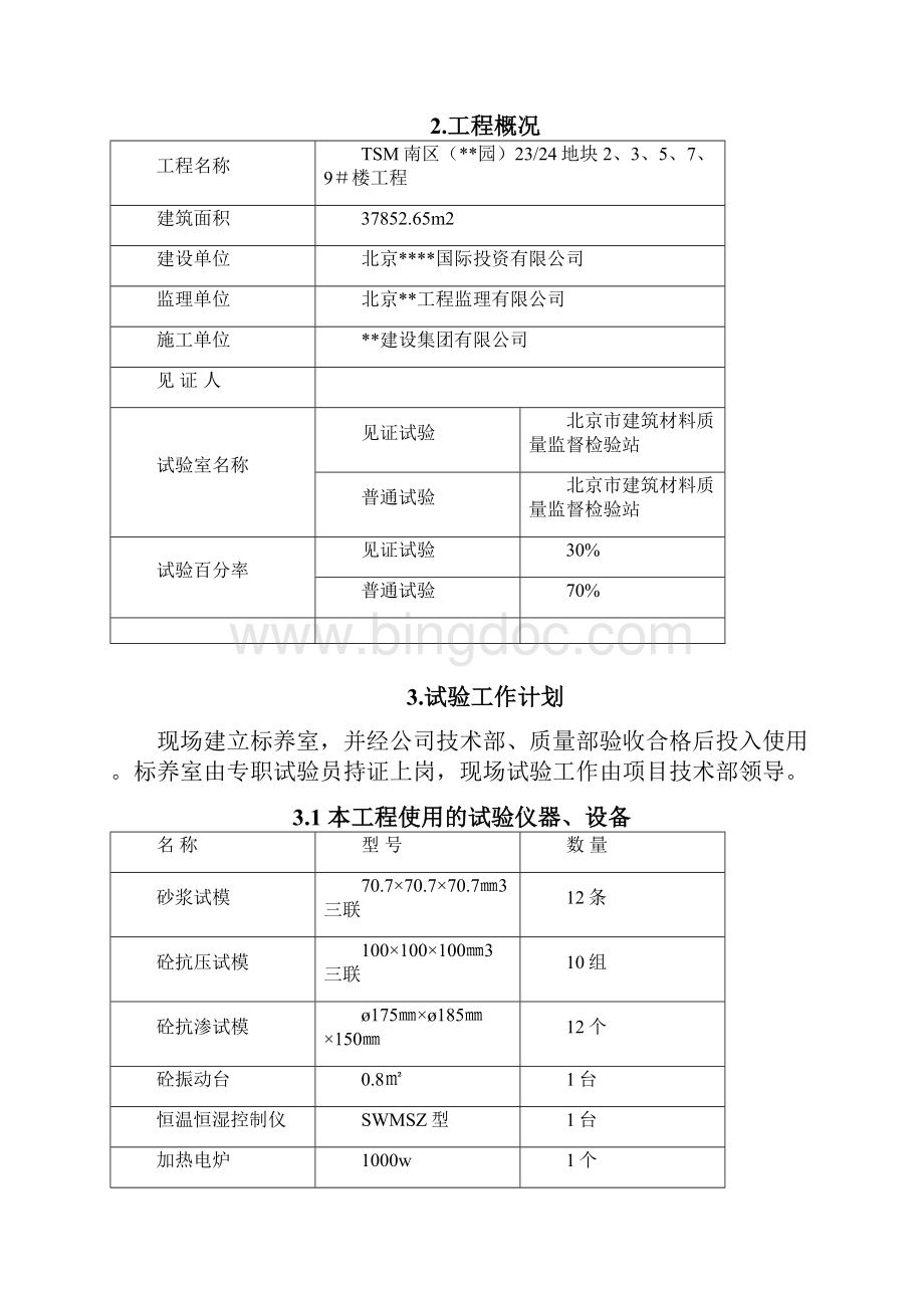 北京市某工程试验计划施工方案.docx_第2页
