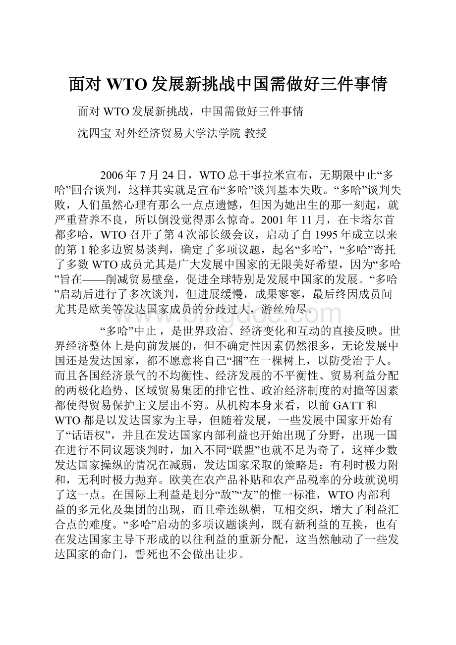 面对WTO发展新挑战中国需做好三件事情.docx_第1页