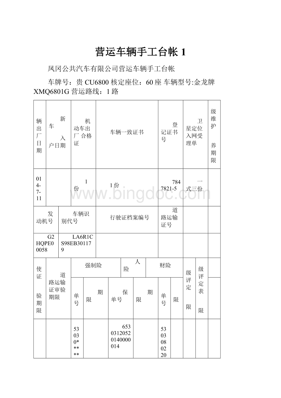 营运车辆手工台帐1.docx