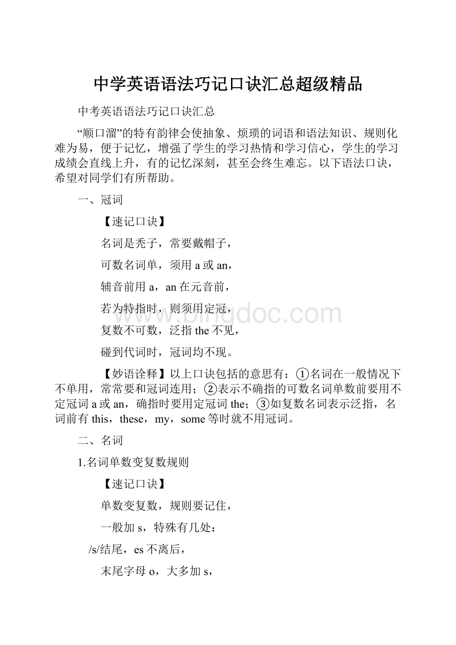 中学英语语法巧记口诀汇总超级精品.docx