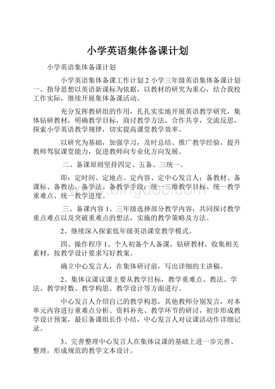 小学英语集体备课计划.docx_第1页