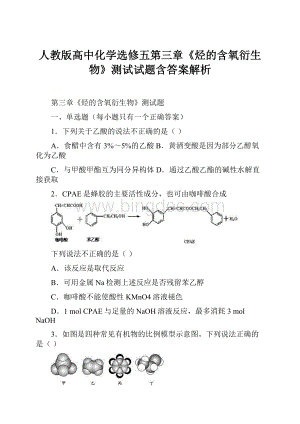 人教版高中化学选修五第三章《烃的含氧衍生物》测试试题含答案解析.docx