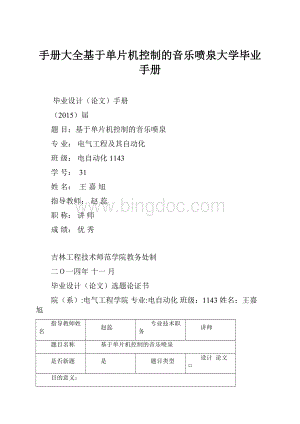 手册大全基于单片机控制的音乐喷泉大学毕业手册.docx