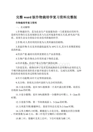 完整word版作物栽培学复习资料完整版.docx