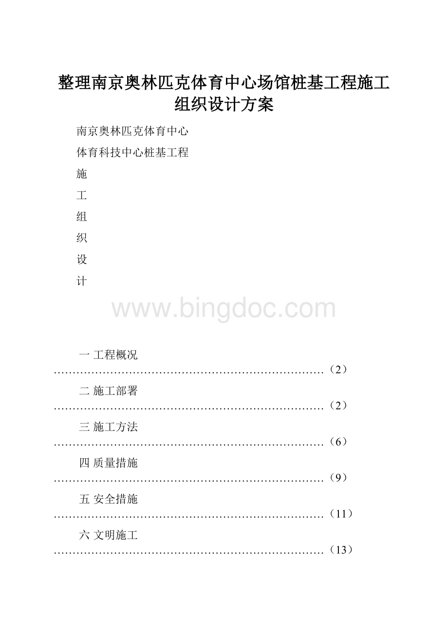 整理南京奥林匹克体育中心场馆桩基工程施工组织设计方案.docx