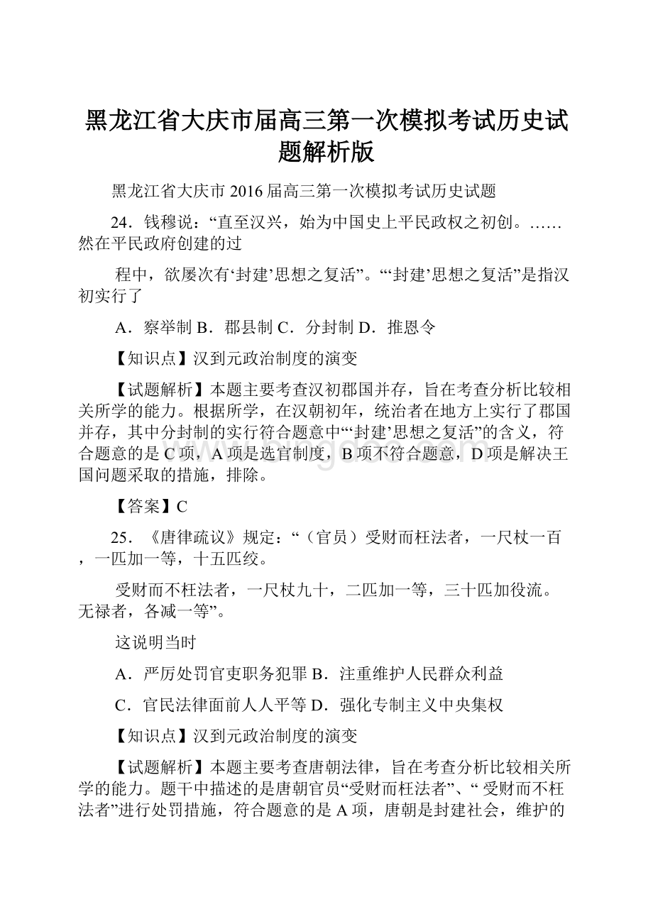 黑龙江省大庆市届高三第一次模拟考试历史试题解析版.docx_第1页