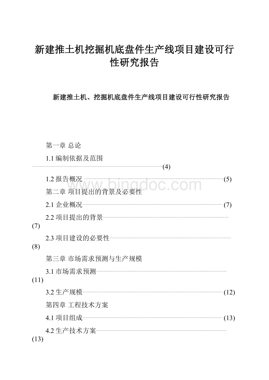 新建推土机挖掘机底盘件生产线项目建设可行性研究报告.docx