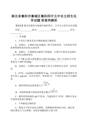 湖北省襄阳市襄城区襄阳四中五中自主招生化学试题 答案和解析.docx