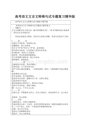 高考语文文言文特殊句式专题复习精华版.docx