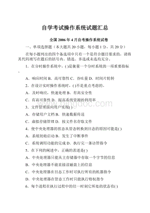 自学考试操作系统试题汇总.docx