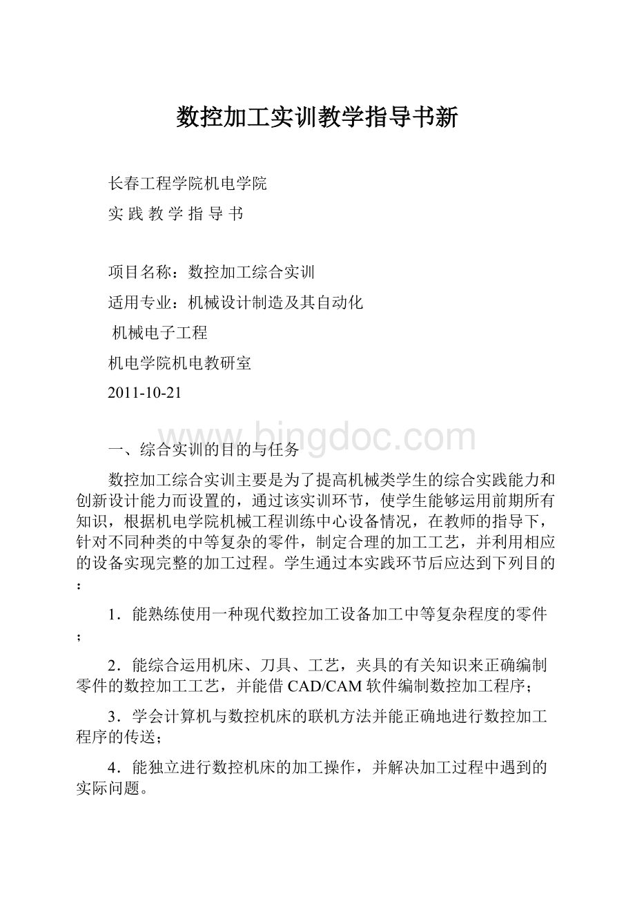 数控加工实训教学指导书新.docx