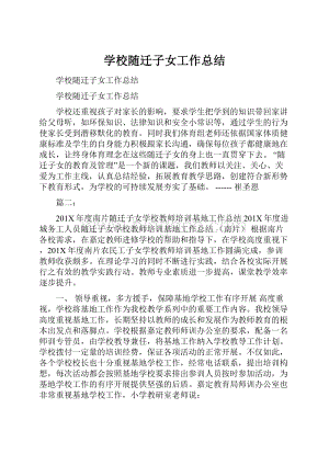 学校随迁子女工作总结.docx