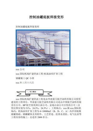 控制油罐底板焊接变形.docx