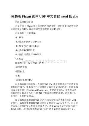 完整版Fluent流体UDF中文教程word板doc.docx