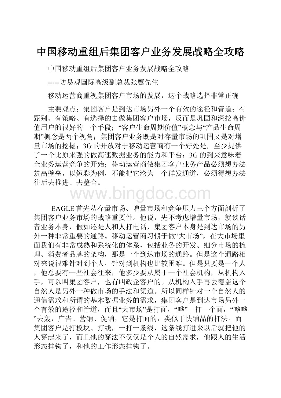 中国移动重组后集团客户业务发展战略全攻略.docx_第1页