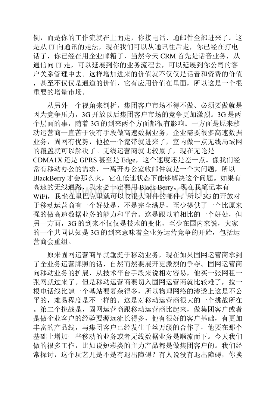 中国移动重组后集团客户业务发展战略全攻略.docx_第3页