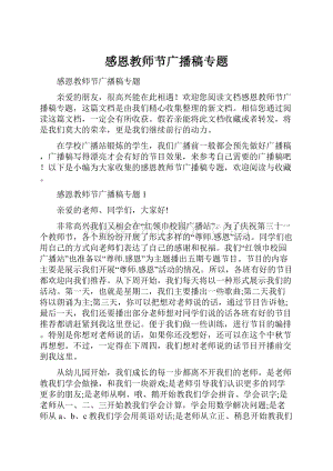 感恩教师节广播稿专题.docx